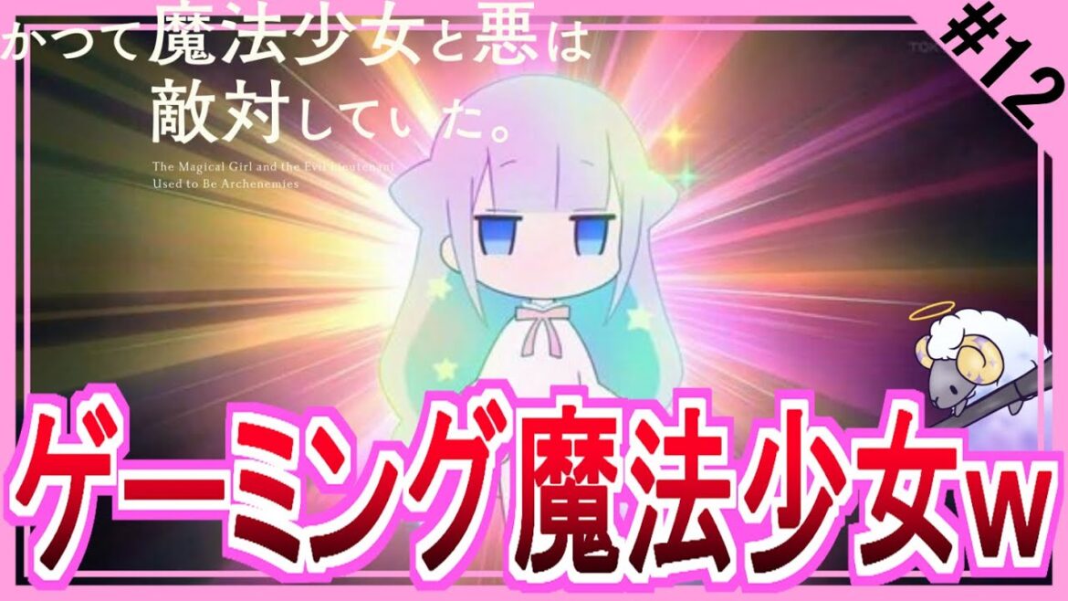 【同時視聴】かつて魔法少女と悪は敵対していた。　第１２話　アニメリアクション