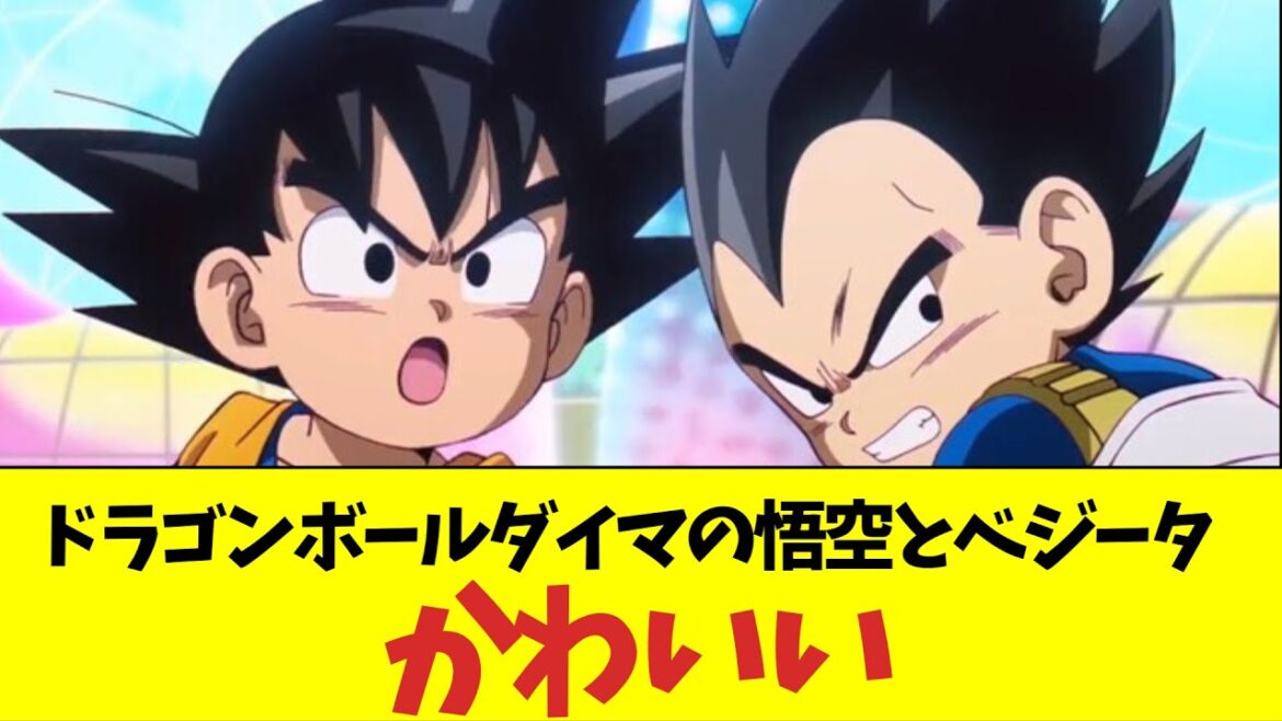 ドラゴンボールDAIMA（ダイマ）の悟空とベジータがかわいい【2ch反応】