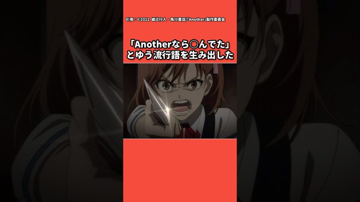 【Another】１分でわかるトラウマ必至の名作ホラーアニメ【2012年アニメ】 #Another #2012年アニメ #アナザー