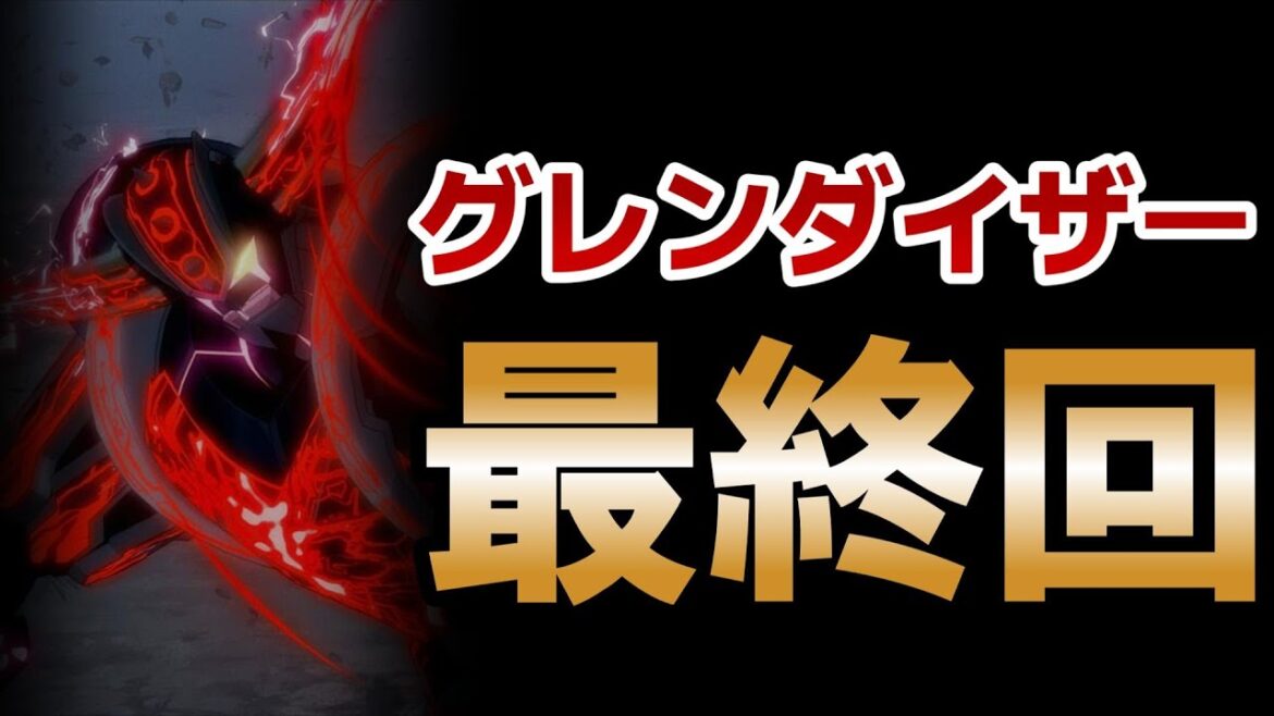 【グレンダイザーU】最終回！１３話！○○多めだったので、大　満　足！！【2024年夏アニメ】