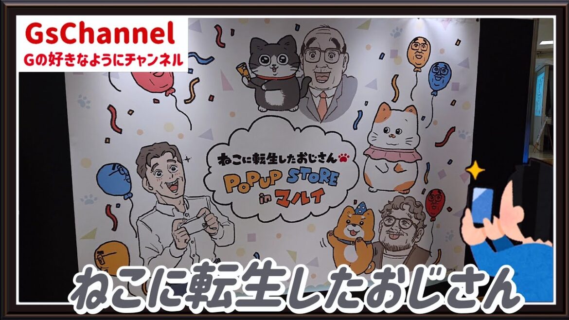 【🇯🇵旅日記】上野マルイ:ねこに転生したおじさん POP UP STORE