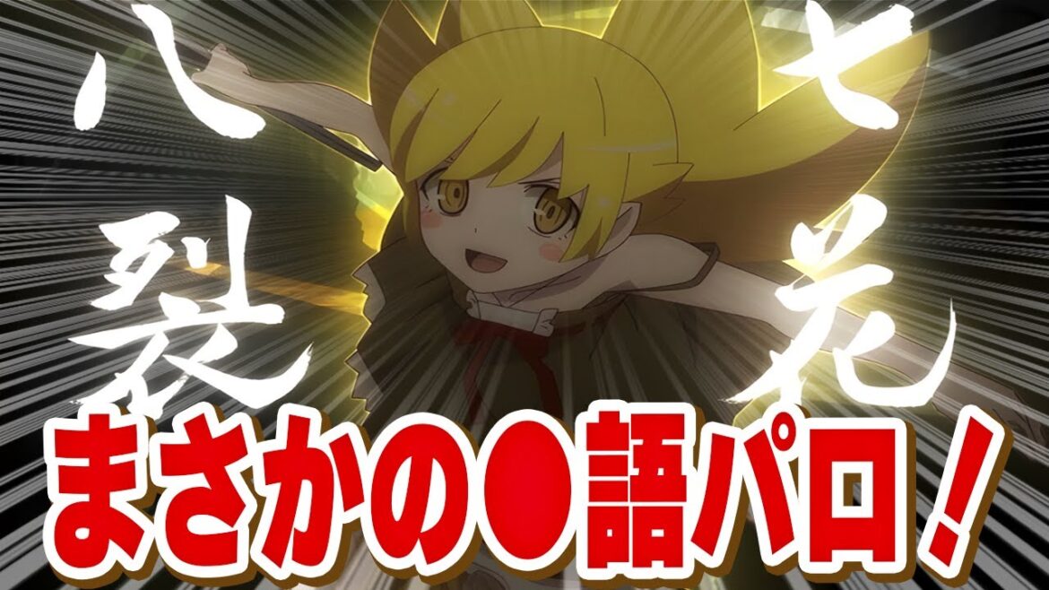 【 しのぶマスタード 其ノ貮 】忍ちゃんの奥義炸裂!可愛すぎた第10話の読者の反応集【〈物語〉シリーズ オフ&モンスターシーズン 】【 アニメ 化物語 忍物語 】 【 しのぶマスタード 其ノ貮 】忍ちゃんの奥義炸裂!可愛すぎた第10話の読者の反応集【〈物語〉シリーズ オフ&モンスターシーズン 】【 アニメ 化物語 忍物語 】