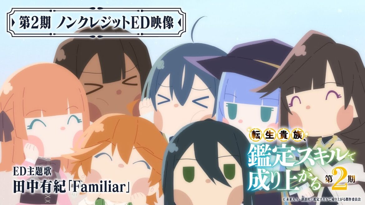 『転生貴族、鑑定スキルで成り上がる 第2期』ノンクレジットED映像|田中有紀「Familiar」|毎週日曜よる11時30分より放送中 『転生貴族、鑑定スキルで成り上がる 第2期』ノンクレジットED映像|田中有紀「Familiar」|毎週日曜よる11時30分より放送中