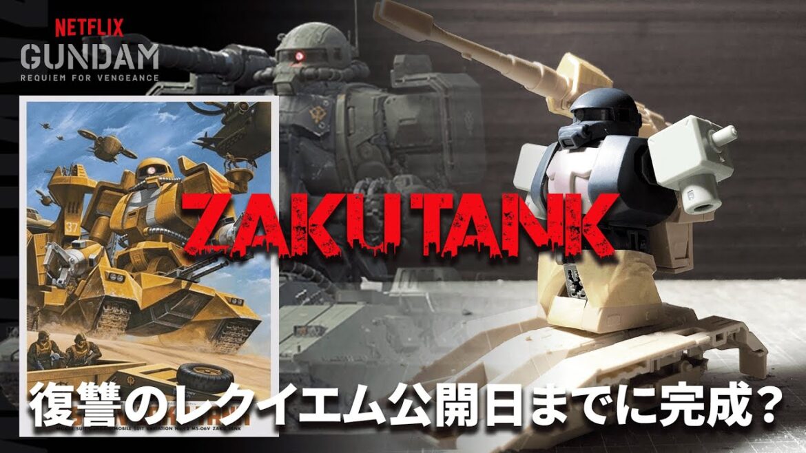 [ガンプラ]ザクタンクをミキシングビルドで「ガンダム復讐のレクイエム」公開までに作る｜アウトライン編