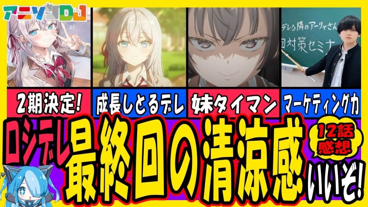 【このアニメ】ロシデレ第12話:完・完・完！！！【面白い？】