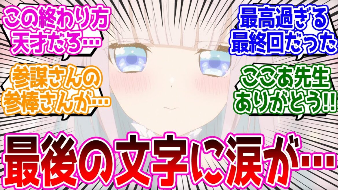 【まほあく 最終回】終わるの本当に辛い…幸せいっぱいの最終話だった!!『かつて魔法少女と悪は敵対していた。』最終回 反応集 【まほあく 最終回】終わるの本当に辛い…幸せいっぱいの最終話だった!!『かつて魔法少女と悪は敵対していた。』最終回 反応集