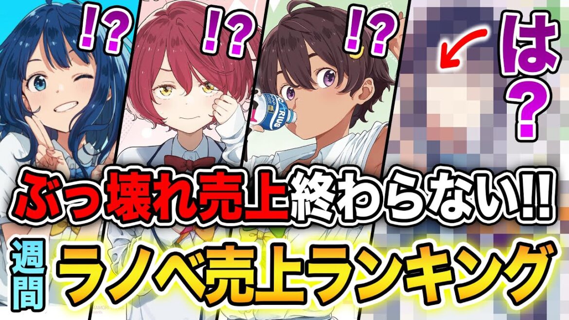 【週間ラノベ売上!!】マケインがぶっ壊れ売上でヤバい！文庫&単行本ラノベ売上ランキングTOP10【2024年9月3週】【2024年夏アニメ】【負けヒロイン】