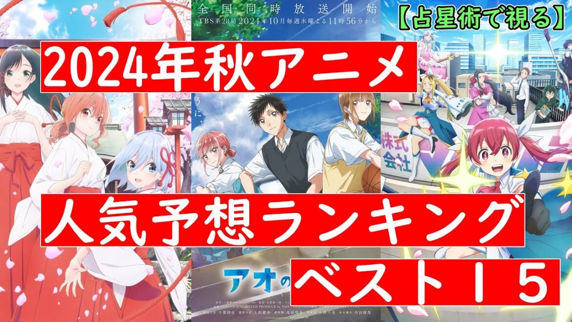 【占星術で視る】2024年秋アニメ人気予想ランキング ベスト15 【占星術で視る】2024年秋アニメ人気予想ランキング ベスト15