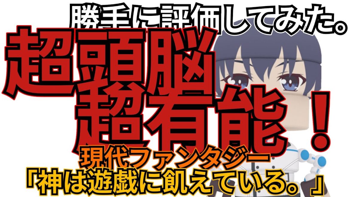 「神は遊戯に飢えている。」