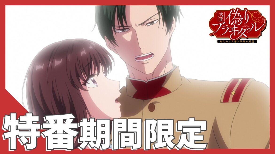 TVアニメ【大正偽りブラヰダル~身代わり花嫁と軍服の猛愛】期間限定公開 特番スペシャル TVアニメ【大正偽りブラヰダル~身代わり花嫁と軍服の猛愛】期間限定公開 特番スペシャル
