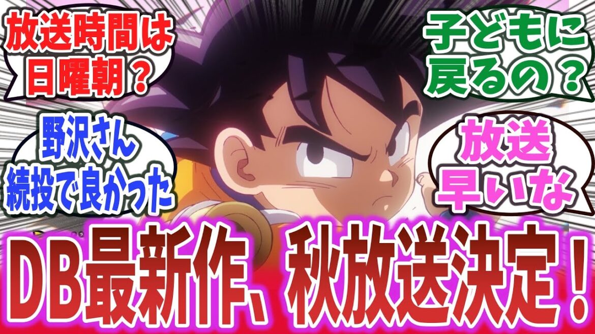 「ドラゴンボールDAIMA」24年秋放送決定!DB最新作に期待するネットの反応集!【ネットの反応・ネットのニュース】【ドラゴンボール】 「ドラゴンボールDAIMA」24年秋放送決定!DB最新作に期待するネットの反応集!【ネットの反応・ネットのニュース】【ドラゴンボール】