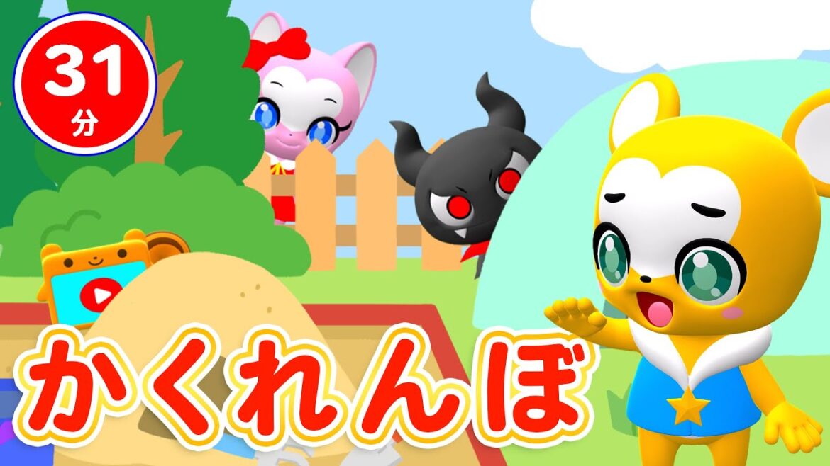 【31分連続】かくれんぼ♪かくれんぼするもの よっといで〜&人気曲メドレー★NHK「おかあさんといっしょ」人気曲ぞうさん、だるまさん、もりのくまさん、すうじうた等童謡・手遊び等全18曲★キッズ・ダンス