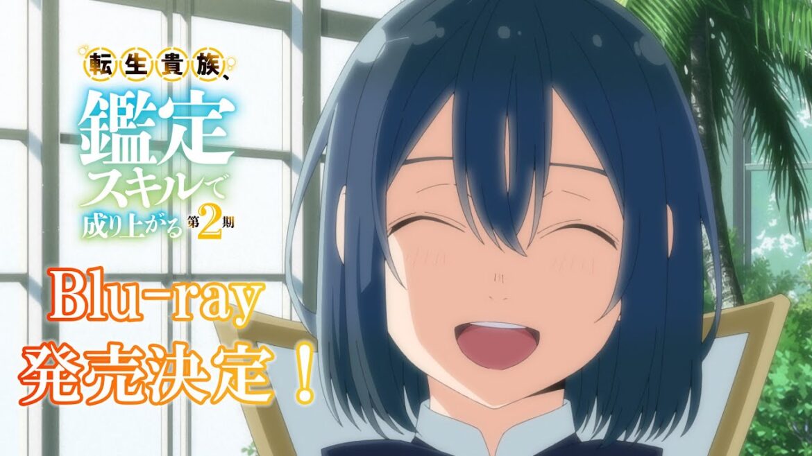 TVアニメ『転生貴族、鑑定スキルで成り上がる 第2期』Blu-ray発売決定CM | <第1巻>2025年1月29日(水)発売 TVアニメ『転生貴族、鑑定スキルで成り上がる 第2期』Blu-ray発売決定CM | <第1巻>2025年1月29日(水)発売