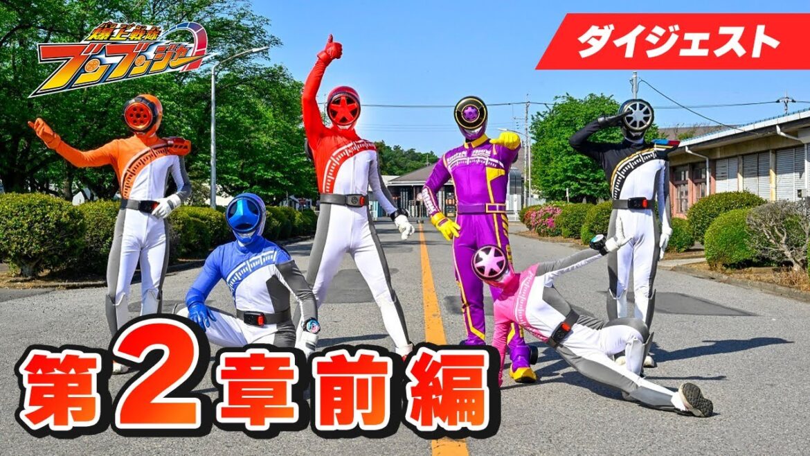 テレビ「爆上戦隊ブンブンジャー」まるわかりスペシャル映像その②