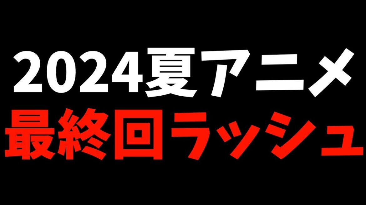 【熱い】2024夏アニメの最終回で1番最高だった作品を紹介【負けヒロインが多すぎる！ / ザ・ファブル / 逃げ上手の若君 / おすすめアニメ】