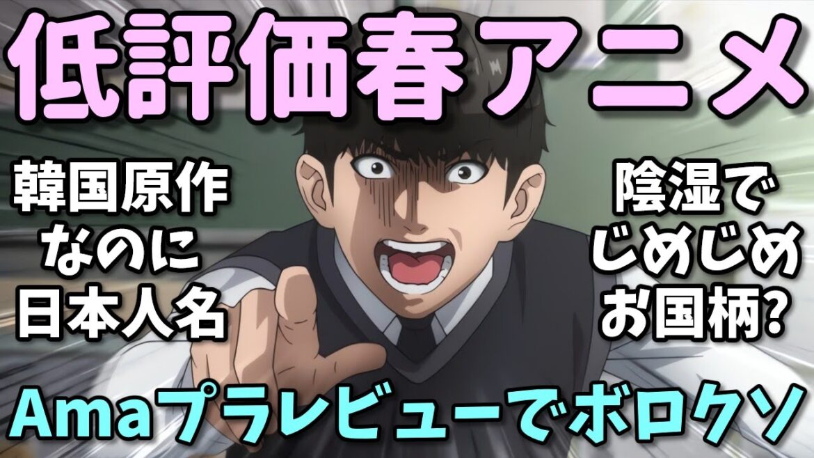 【韓国暴力アニメ】第二弾！Amazonレビューで酷評された2024年春アニメの反応集