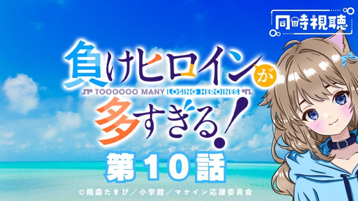 【同時視聴】負けヒロインが多すぎる！ 第１０話  Too Many Losing Heroines! Episode 10 Japanese LiveReaction 【戌井ぽめら/Vtuber】