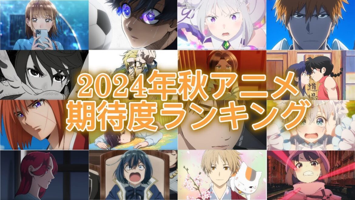「10分でわかる」2024年秋アニメ期待度ランキング