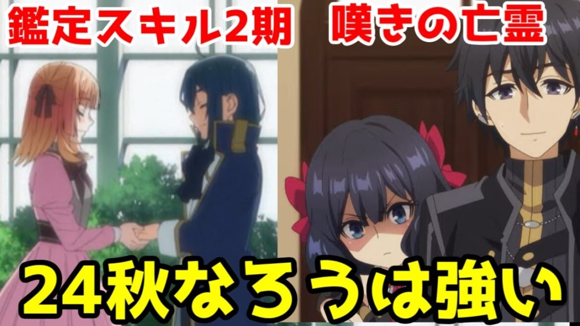 【2024年秋アニメなろう大豊作】「嘆きの亡霊は引退したい」「転生貴族、鑑定スキルで成り上がる 第2期」第1話レビュー【なろう系アニメレビュー・冰剣・でこぼこ魔女】 【2024年秋アニメなろう大豊作】「嘆きの亡霊は引退したい」「転生貴族、鑑定スキルで成り上がる 第2期」第1話レビュー【なろう系アニメレビュー・冰剣・でこぼこ魔女】