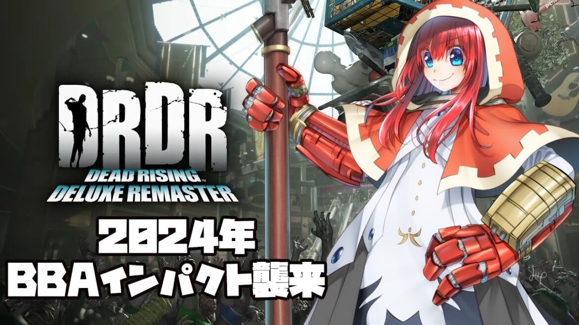 お試し#2【デッドライジング デラックスリマスター 】2024年BBAインパクト襲来！！【VTuber】