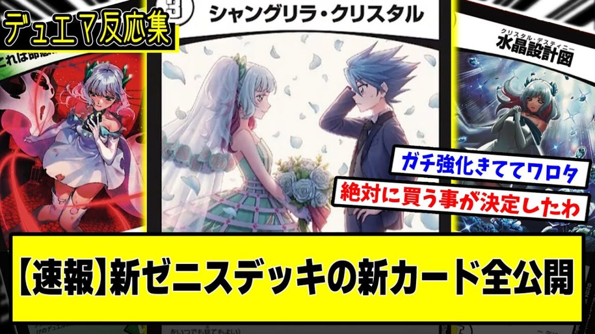 【デュエマ】新カード全公開『デュエル・マスターズLOST 誓いの水晶デッキが遂に情報解禁』に対するDMPの反応集【ゼニス・セレス】