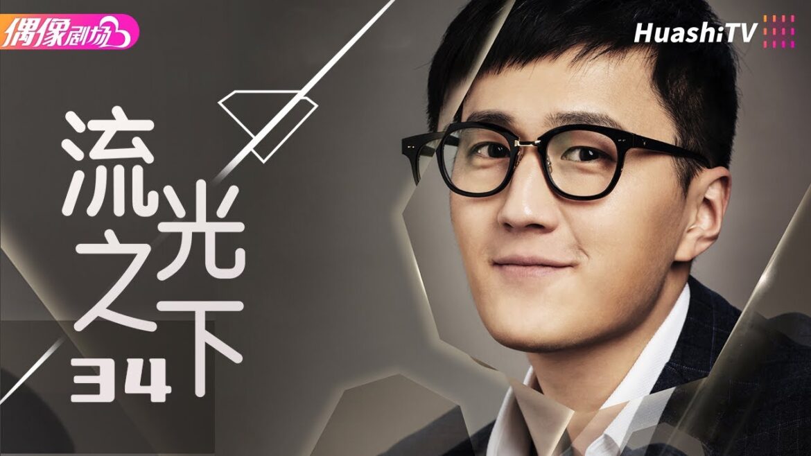 [Multi-sub]《流光之下》第34集丨张涵予 蓝盈莹 李子雄 徐小飒 赵炳锐 王姬 Against the Light EP34【捷成华视偶像剧场】