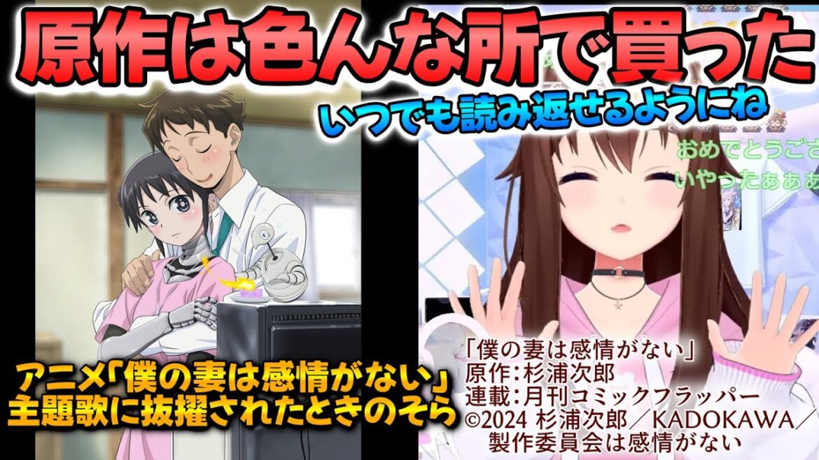 【アニソン初挑戦】原作『僕の妻は感情がない』を色々な手段で購入し、いつでも読めるようにしているときのそら【#僕妻アニメ/杉浦次郎/アニメ主題歌/ホロライブ切り抜き】 【アニソン初挑戦】原作『僕の妻は感情がない』を色々な手段で購入し、いつでも読めるようにしているときのそら【#僕妻アニメ/杉浦次郎/アニメ主題歌/ホロライブ切り抜き】