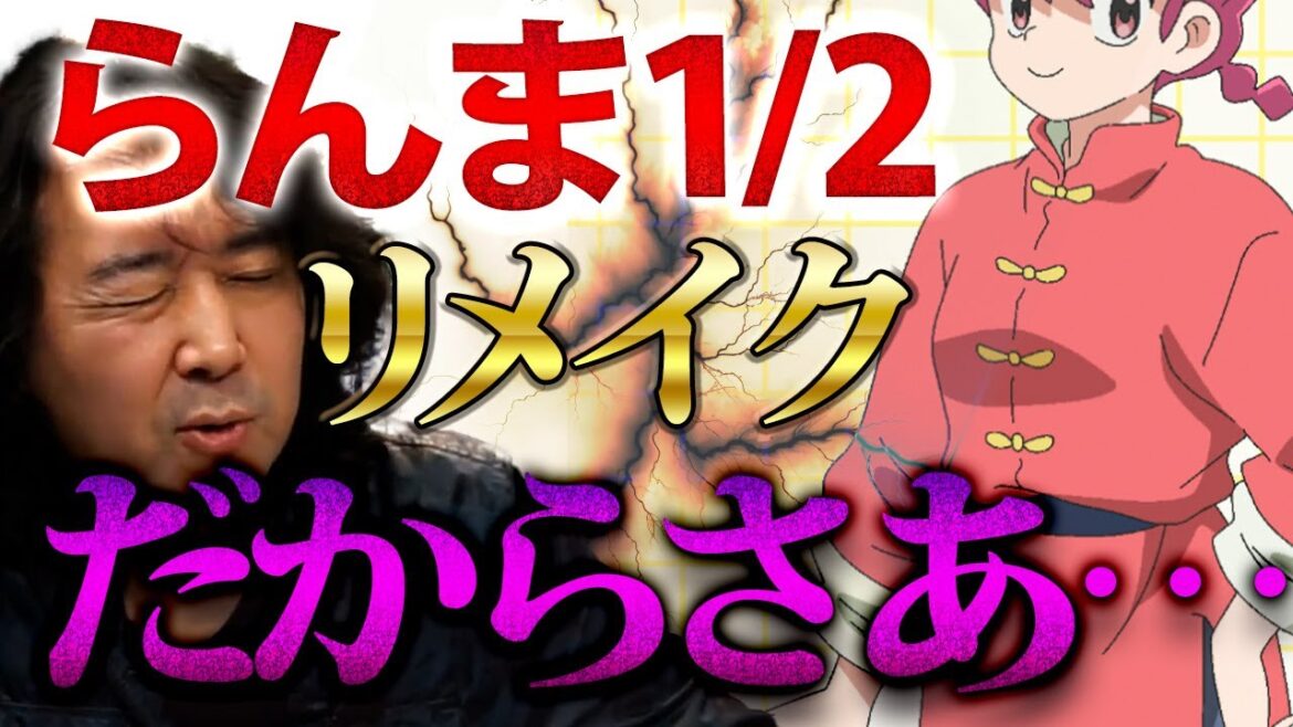 【らんま1/2】『ブラックジャックドラマ化の時も言ったけど…』アニメリメイクに一言物申す【山田玲司/切り抜き】
