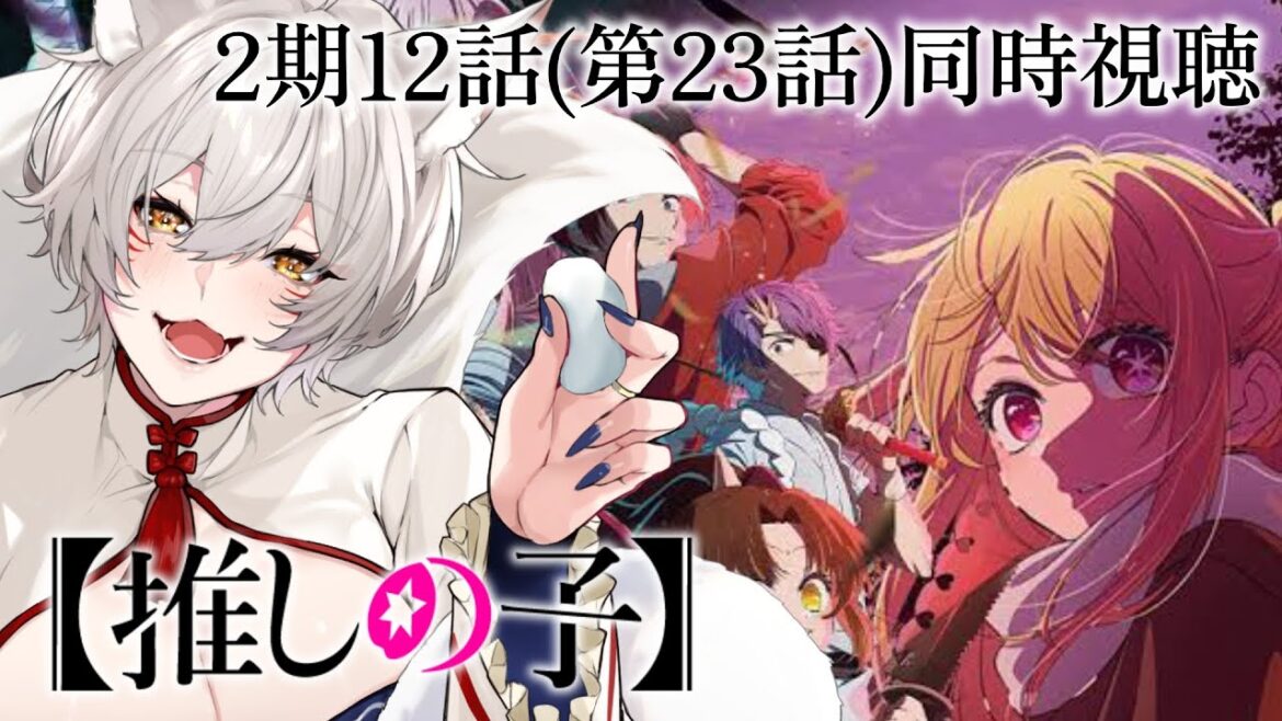 【同時視聴】『推しの子』2期第12話(第23話)同時視聴！Oshi no Ko Episode 23 Anime Reaction【狐乃里しらほ】