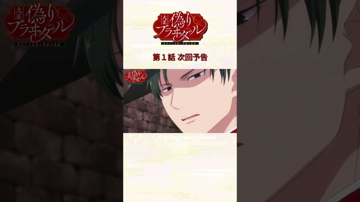 TVアニメ『大正偽りブラヰダル～身代わり花嫁と軍服の猛愛』10月6日(日)25時～TOKYO MX・BS11にて放送開始🌸#ぷく愛 #神崎柚 #五日天峰 #烏丸そら #砂糖真白 #anime #僧侶枠