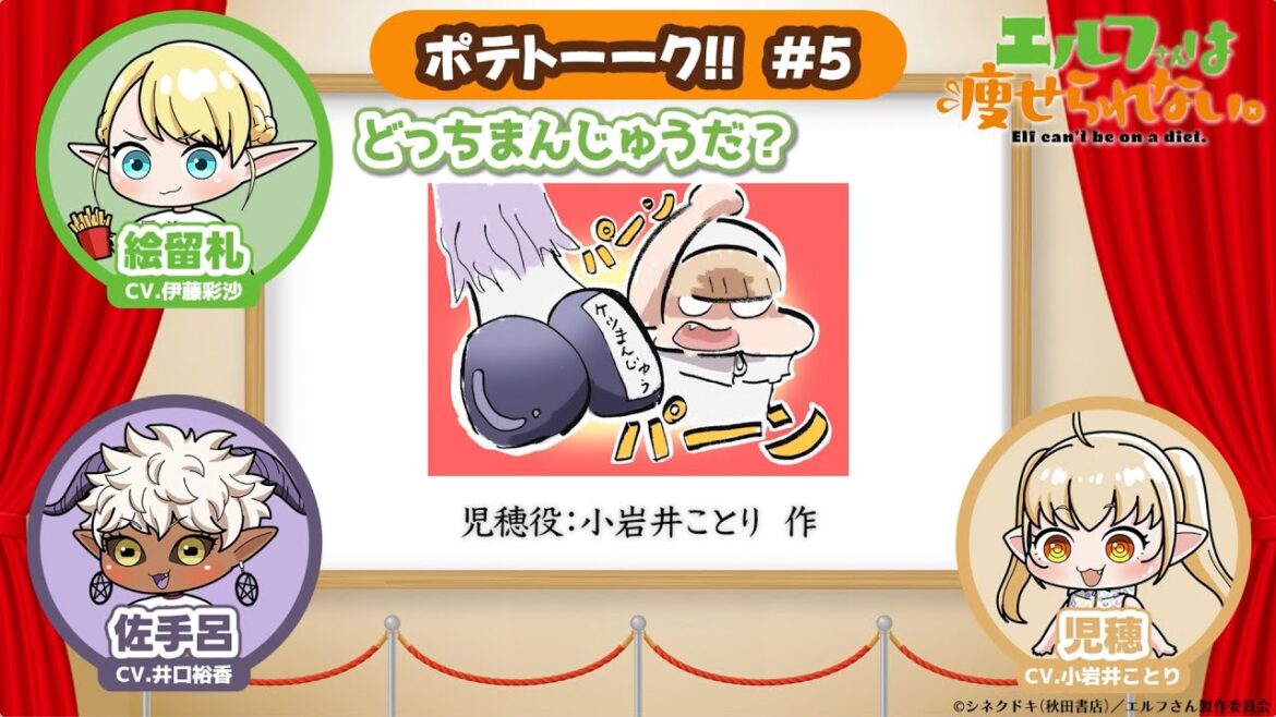 【第5回】TVアニメ「エルフさんは痩せられない。」 | ポテトーーク!! 【第5回】TVアニメ「エルフさんは痩せられない。」 | ポテトーーク!!