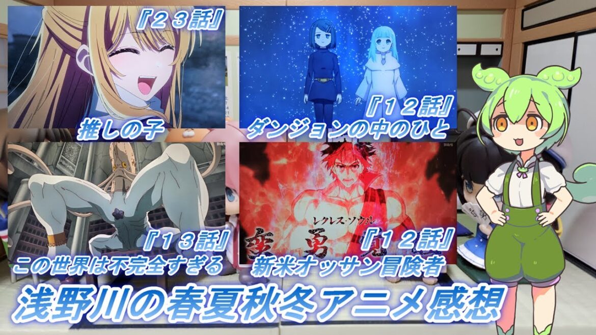 浅野川の春夏秋冬アニメ感想【2024年夏アニメ】『推しの子 ２３話 新米オッサン冒険者 １２話 ダンジョンの中のひと １２話  この世界は不完全すぎる １３話』