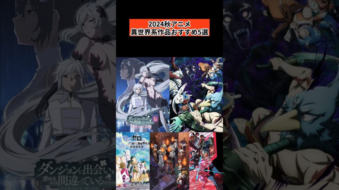 2024秋アニメ　異世界系作品おすすめ5選 #shorts