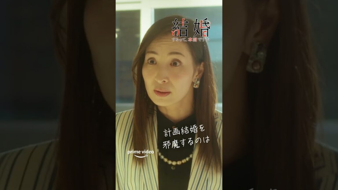 『結婚するって、本当ですか』 プライムビデオで独占配信中！ #Shorts
