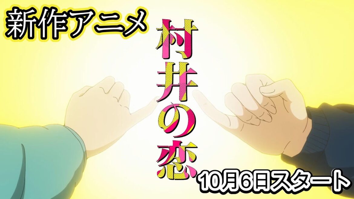 新作アニメ『村井の恋』放送開始