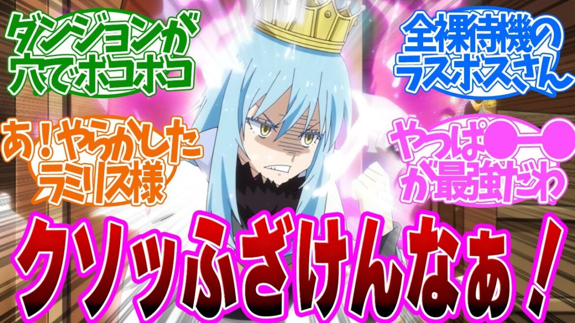 【 転スラ 71話 】楽勝すぎるダンジョン攻略!?問題大量発生にリムル様が激怒!第71話の読者の反応集【 アニメ 転生したらスライムだった件 第3期 】 【 転スラ 71話 】楽勝すぎるダンジョン攻略!?問題大量発生にリムル様が激怒!第71話の読者の反応集【 アニメ 転生したらスライムだった件 第3期 】