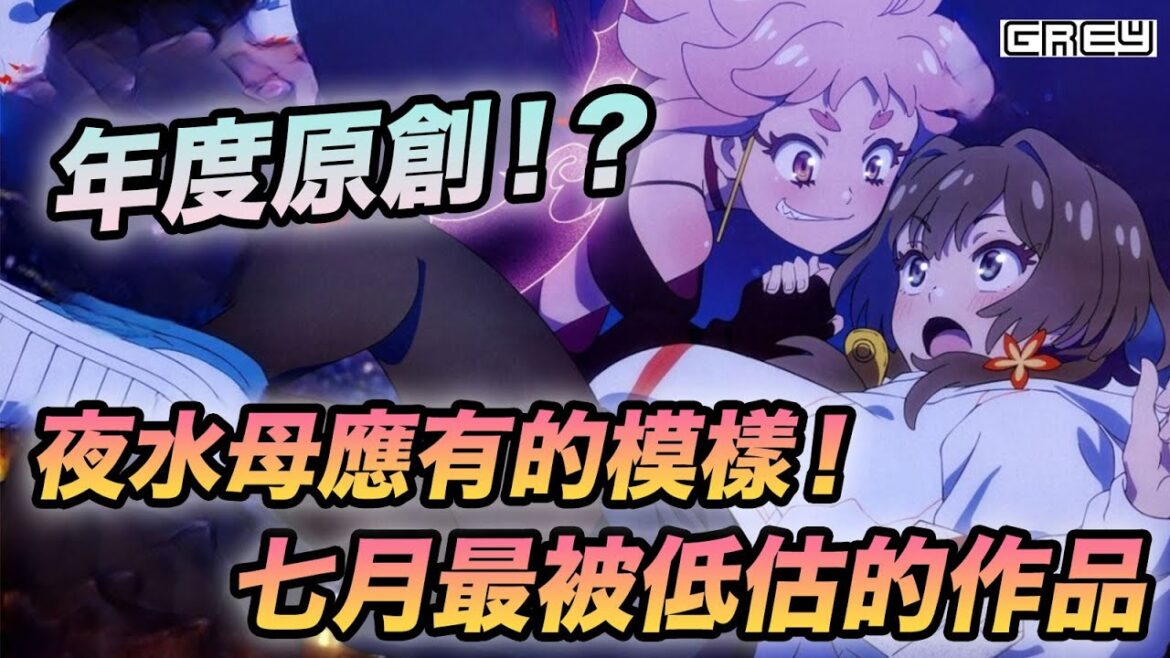 【深夜PUNCH】年度原創?夜水母應有的模樣!不容錯過的七月最強黑馬!|GREY點評 【深夜PUNCH】年度原創?夜水母應有的模樣!不容錯過的七月最強黑馬!|GREY點評