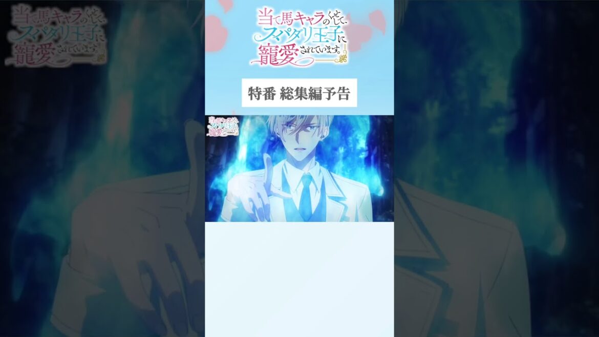 #アニメ『当て馬キャラのくせして、スパダリ王子に寵愛されています。』TOKYO MX・BS11にて毎週日曜25時～放送中🥀#あてくせ #BL #BLアニメ #商業BL #toridori