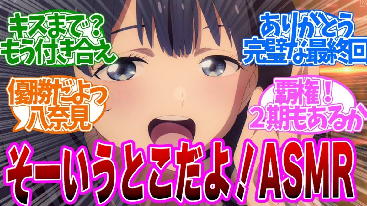 【 マケイン 12話 最終回 】キスまで！？完全にカップルやん！最後までかわいすぎた八奈見さん第１２話の読者の反応集【 アニメ 負けヒロインが多すぎる！ 】