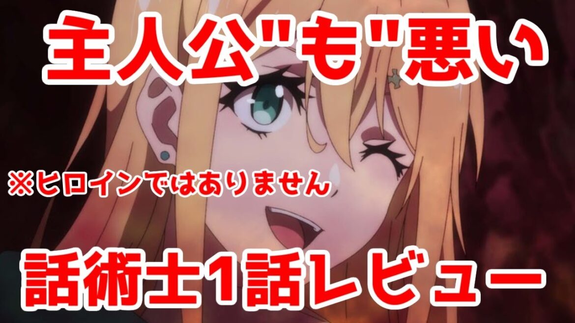 【2024年秋アニメなろう】「話術士」1話レビュー【最凶の支援職【話術士】である俺は世界最強クランを従える】【2024年秋アニメ・なろう系アニメレビュー】