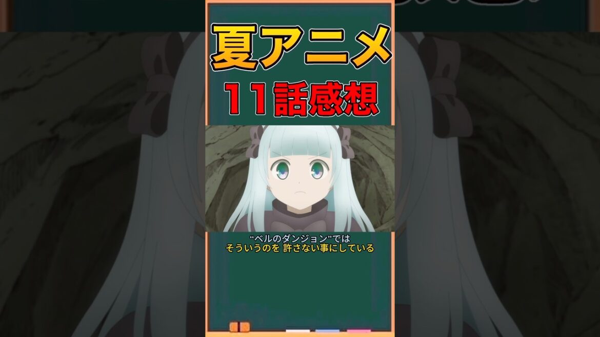 アニメ勢による「ダンジョンの中のひと」　11話感想　#ネタバレ注意