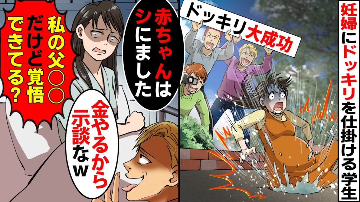 【漫画】臨月の妊婦にドッキリを仕掛ける大学生!→私「赤ちゃんは〇んだ」教師「寄付金もらってて就職前なので示談に」私「私の父〇〇だけど大丈夫?」【スカッとする話】【マンガ動画】 【漫画】臨月の妊婦にドッキリを仕掛ける大学生!→私「赤ちゃんは〇んだ」教師「寄付金もらってて就職前なので示談に」私「私の父〇〇だけど大丈夫?」【スカッとする話】【マンガ動画】