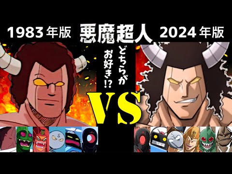 悪魔超人 キン肉マン【旧 1983年】vs【新 2024年】ボイス比較!! 悪魔超人 キン肉マン【旧 1983年】vs【新 2024年】ボイス比較!!