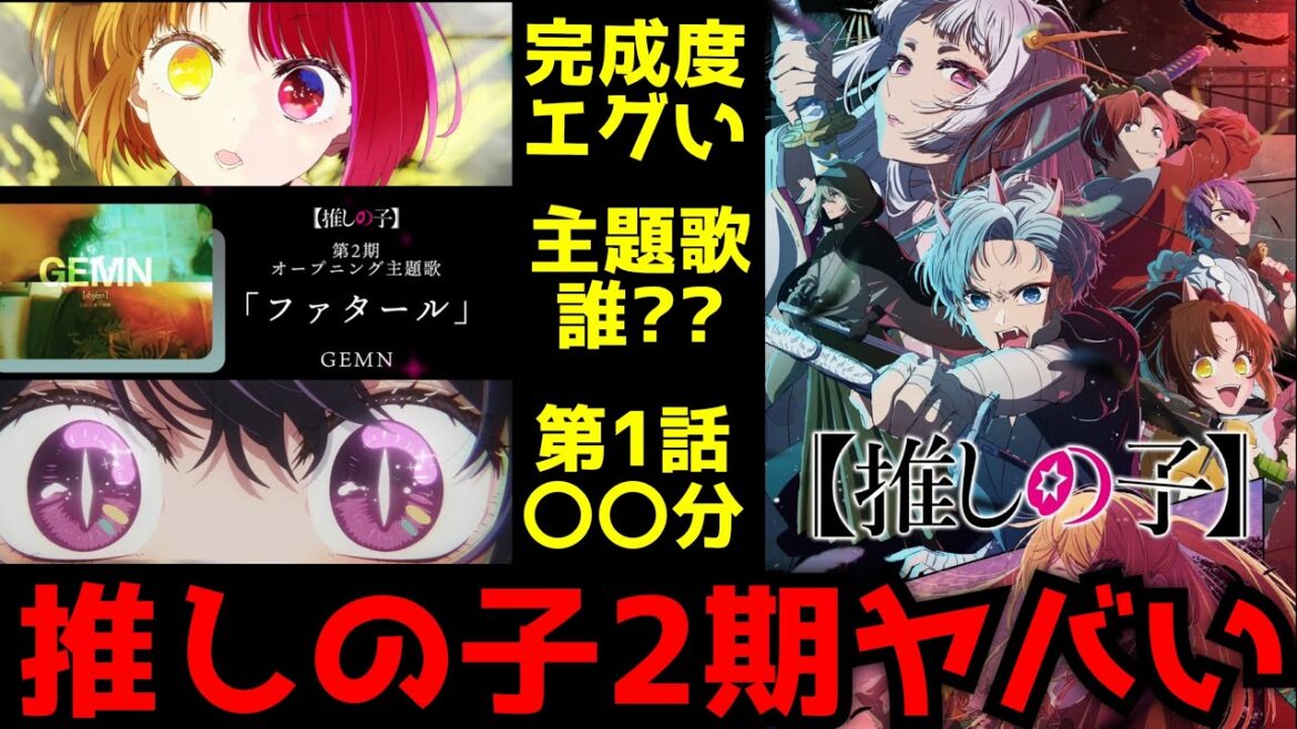 ※推しの子2期のオープニングはYOASOBI...じゃなくて誰だよこれ！？遂に解禁された『【推しの子】第2期』の新情報がヤバすぎる件【2024夏アニメ】【推しの子】【GEMN】