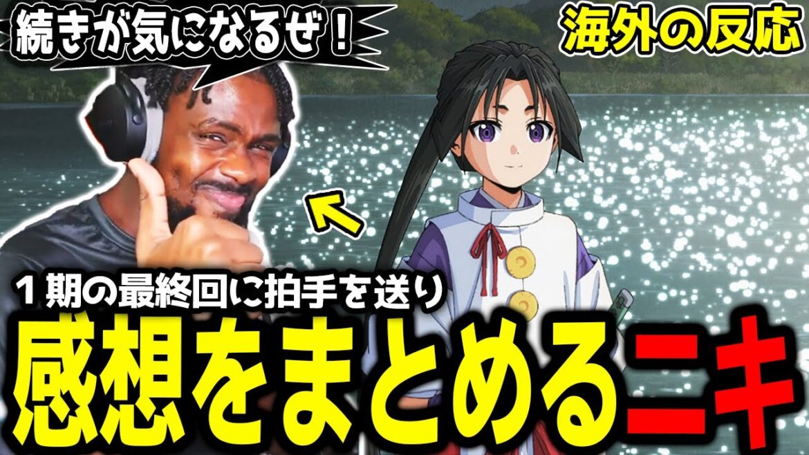 【逃げ上手の若君 12話】「1期で一番好きなのは●●話!」締めくくりに相応しい最終回に拍手を送るアンジェロニキ【海外の反応】【英語学習】【英語解説】【英語字幕】【REACTS】