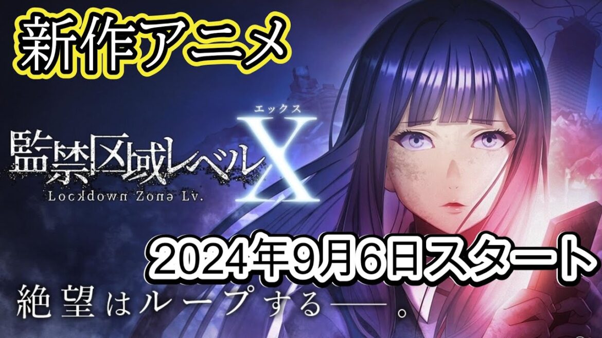 新作アニメ『監禁区域レベルX』アニメ化決定