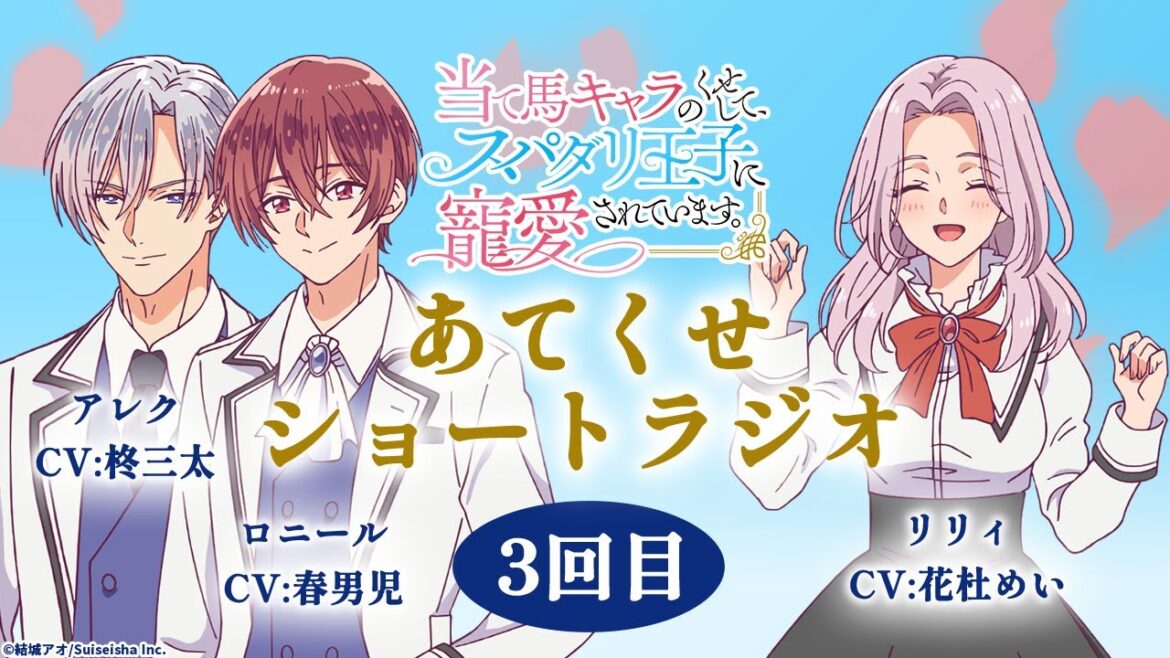 TVアニメ【当て馬キャラのくせして、スパダリ王子に寵愛されています。】あてくせショートラジオ 3回目