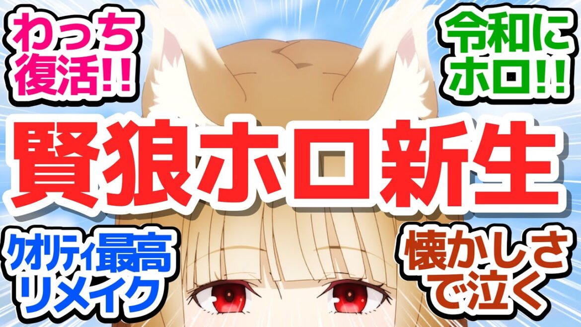【新アニメ】15年の時を経て、ホロとロレンス令和に復活!クオリティ最高のリメイク版【狼と香辛料 MERCHANT MEETS THE WISE WOLF】第1話感想【反応/感想/アニメ/X/考察】 【新アニメ】15年の時を経て、ホロとロレンス令和に復活!クオリティ最高のリメイク版【狼と香辛料 MERCHANT MEETS THE WISE WOLF】第1話感想【反応/感想/アニメ/X/考察】