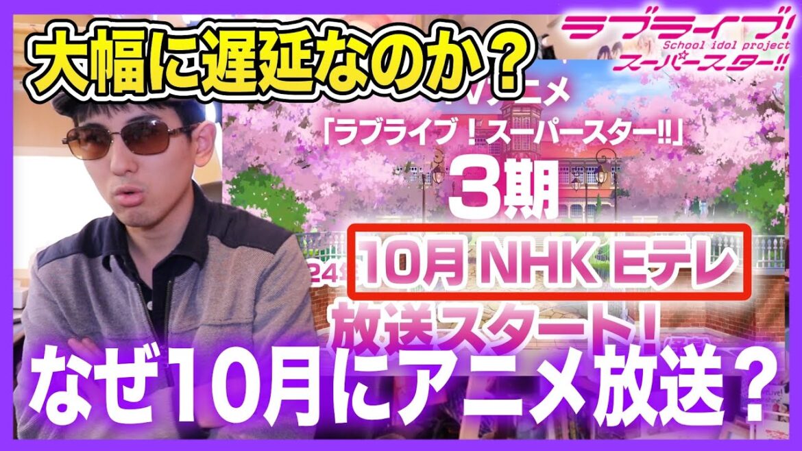 【放送遅延】なぜ10月放送(予定)?TVアニメ3期の放送時期について徹底考察【ラブライブ!スーパースター!!】 【放送遅延】なぜ10月放送(予定)?TVアニメ3期の放送時期について徹底考察【ラブライブ!スーパースター!!】