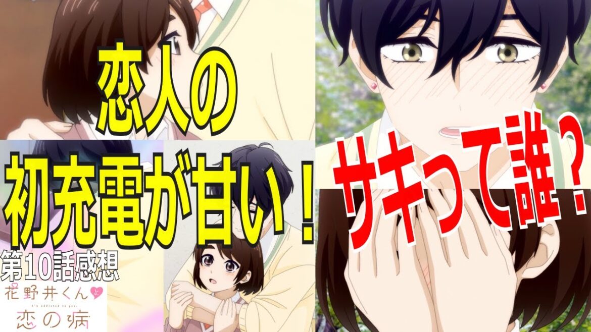【花野井くんと恋の病】第18回漫画アニメ紹介 第10話初めての2年生！恋人としての初充電が甘い！サキって誰⁈ #花野井くんと恋の病 #森野萌 #月刊デザート #小林千晃 #花澤香菜 #SexyZone